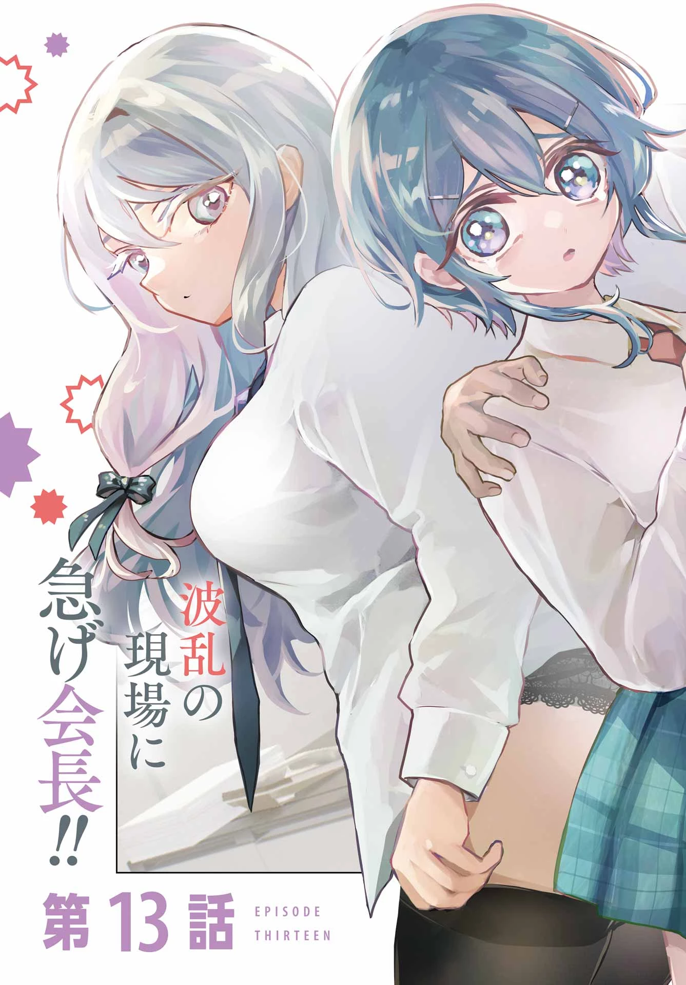 アンタと幼なじみってだけでもイヤなのに！～絶交から始まるS級美少女との学園成り上がり生活～ 第13話 - 3