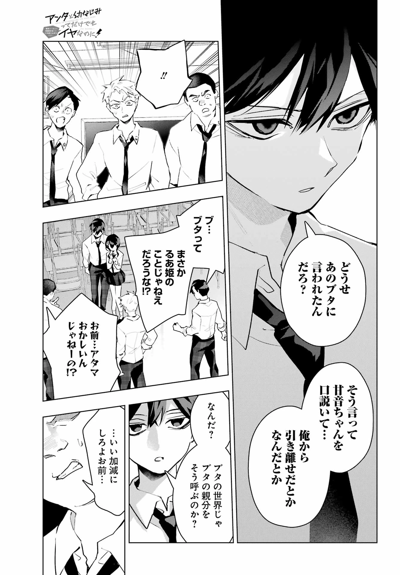 アンタと幼なじみってだけでもイヤなのに！～絶交から始まるS級美少女との学園成り上がり生活～ 第13話 - 11