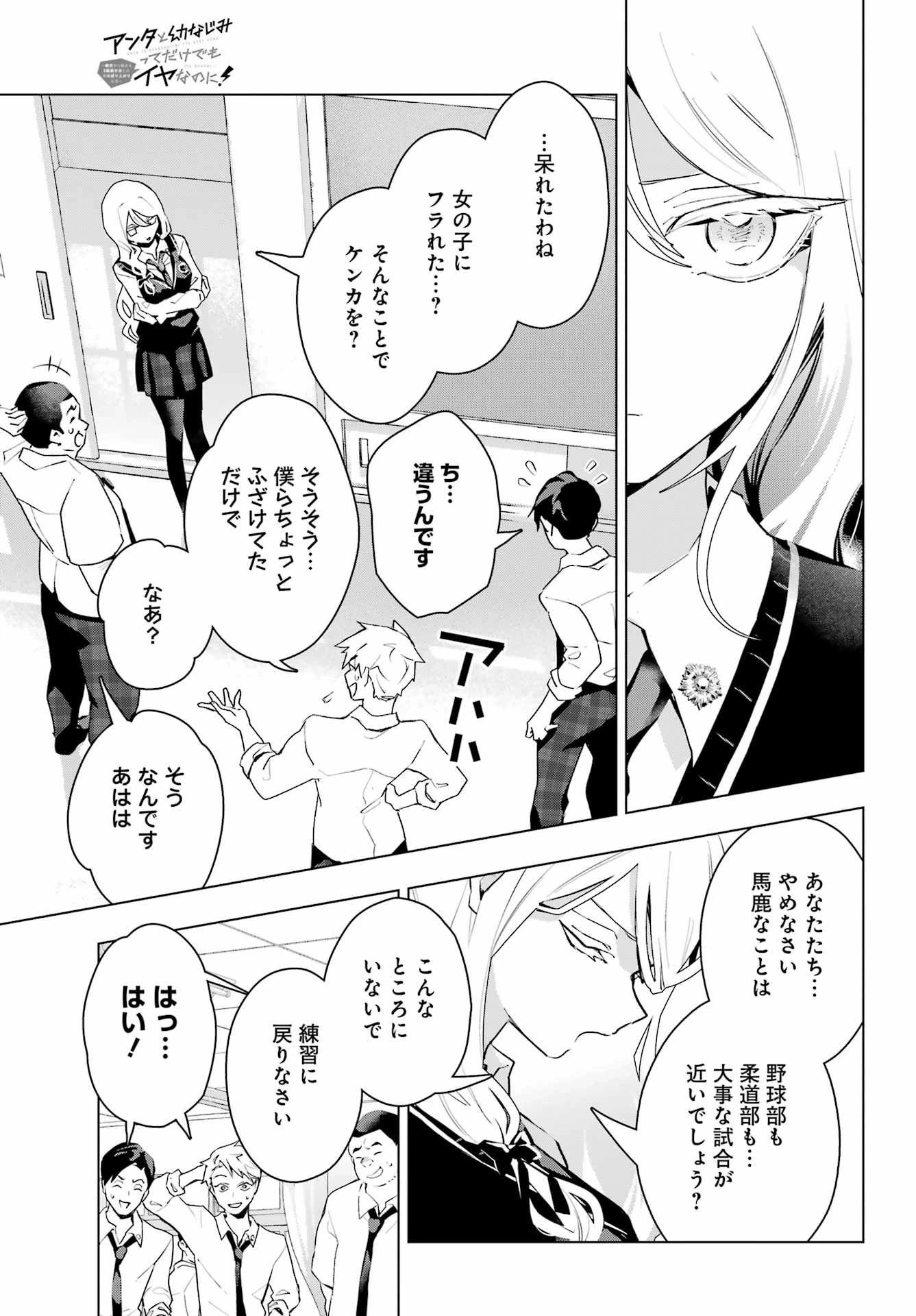 アンタと幼なじみってだけでもイヤなのに！～絶交から始まるS級美少女との学園成り上がり生活～ 第13話 - 19