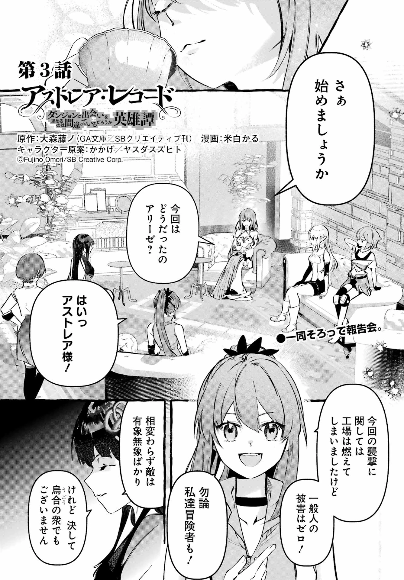 アストレア・レコード ダンジョンに出会いを求めるのは間違っているだろうか 英雄譚 第3話 - 1