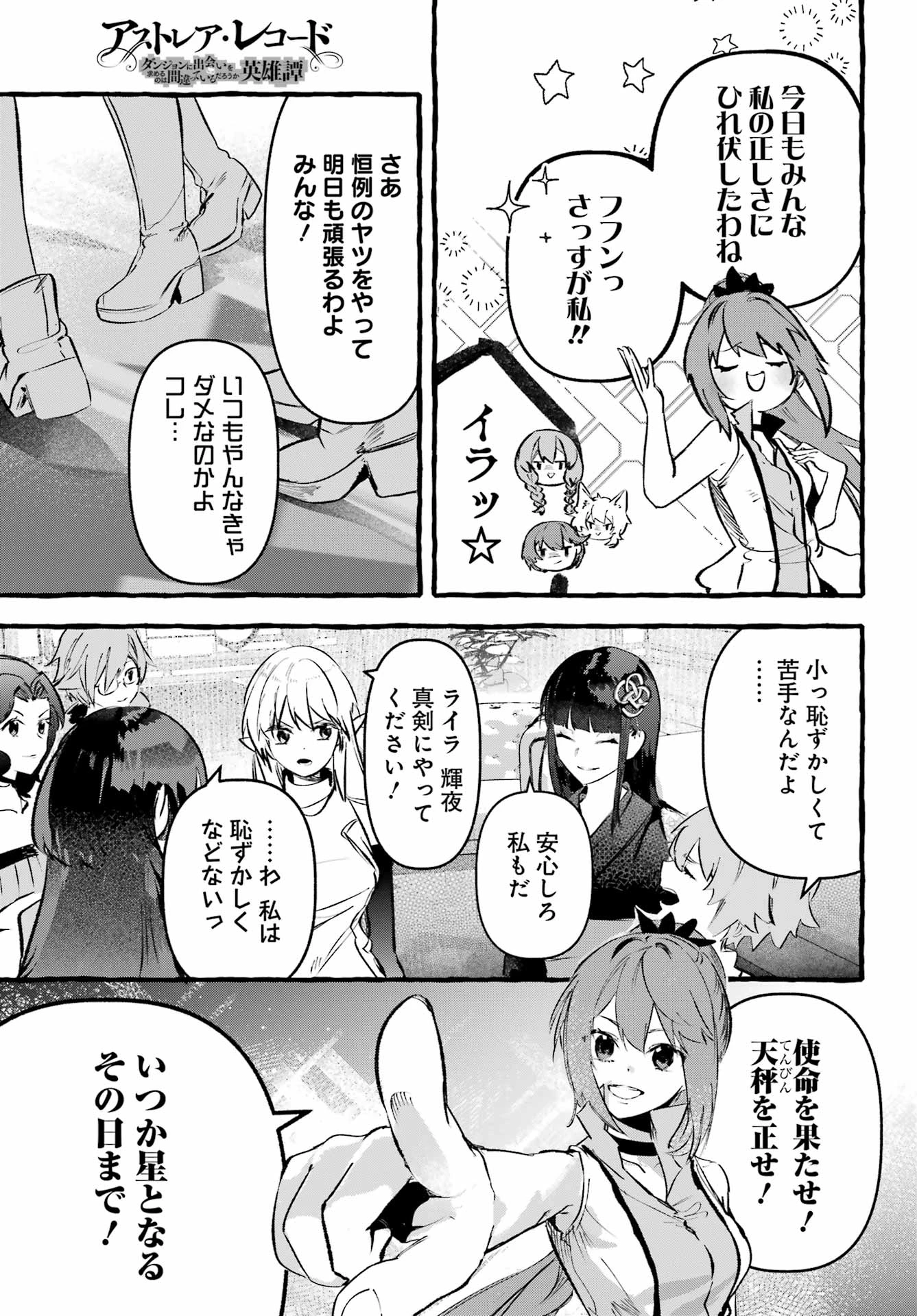 アストレア・レコード ダンジョンに出会いを求めるのは間違っているだろうか 英雄譚 第3話 - 9