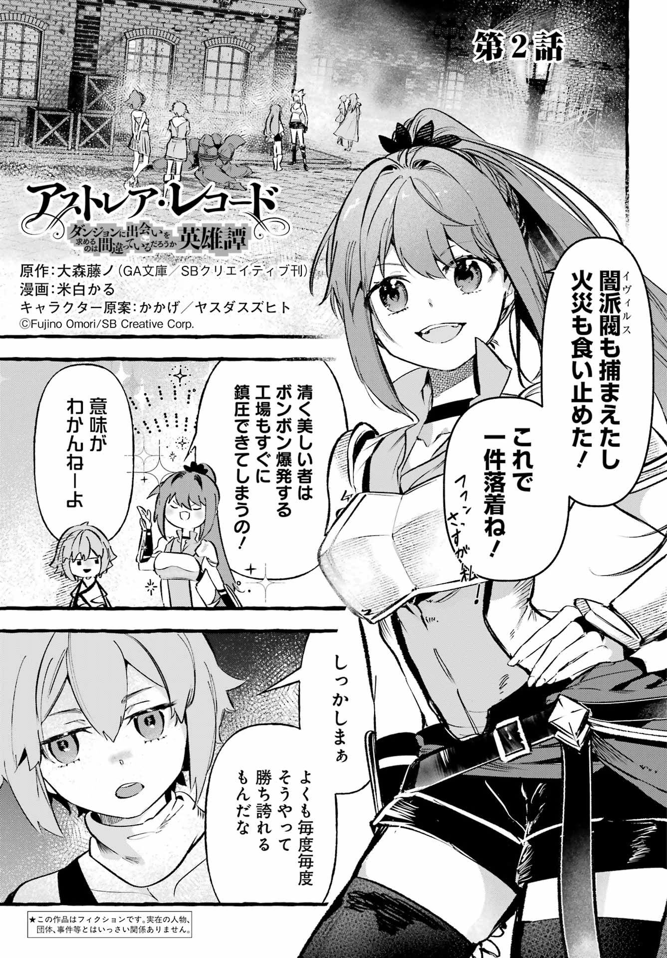 アストレア・レコード ダンジョンに出会いを求めるのは間違っているだろうか 英雄譚 第2話 - 1