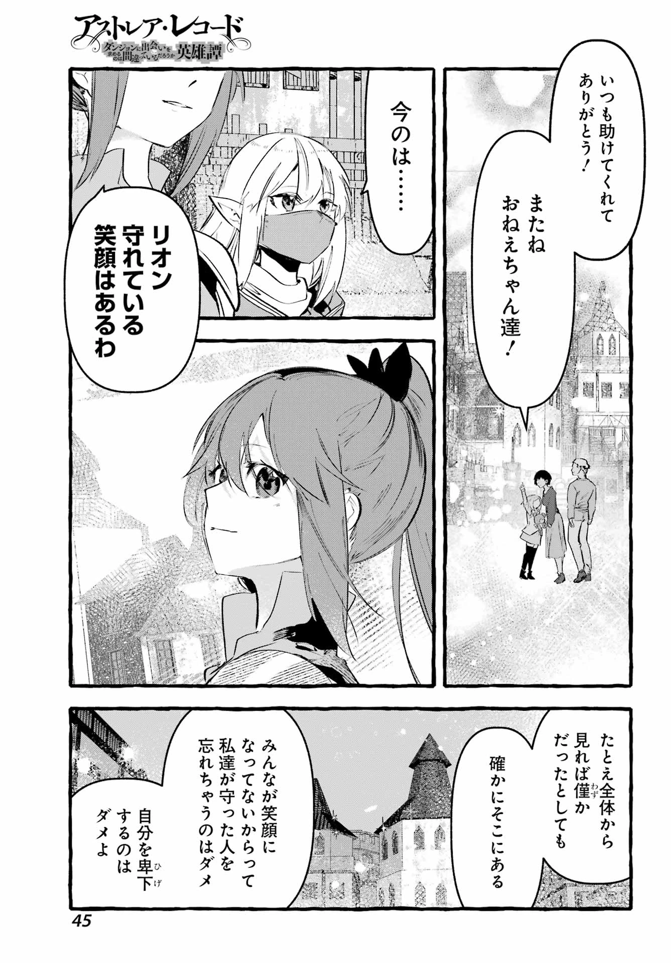 アストレア・レコード ダンジョンに出会いを求めるのは間違っているだろうか 英雄譚 第3話 - 15