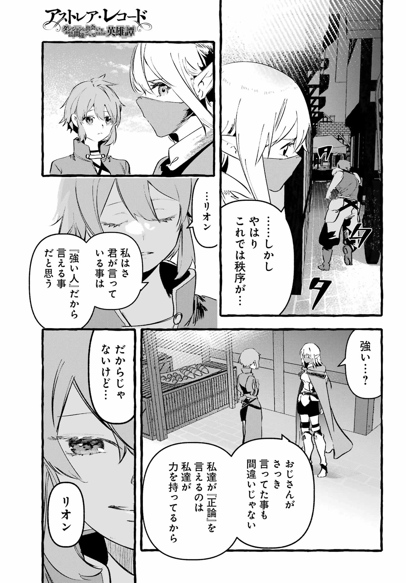 アストレア・レコード ダンジョンに出会いを求めるのは間違っているだろうか 英雄譚 第3話 - 27