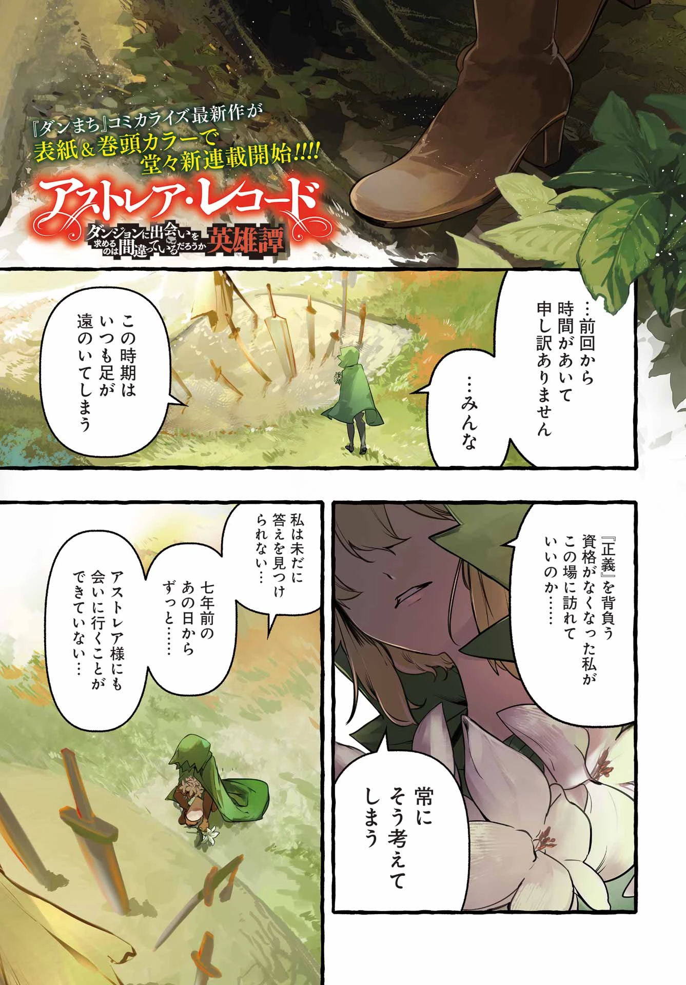 アストレア・レコード ダンジョンに出会いを求めるのは間違っているだろうか 英雄譚 第1話 - 1