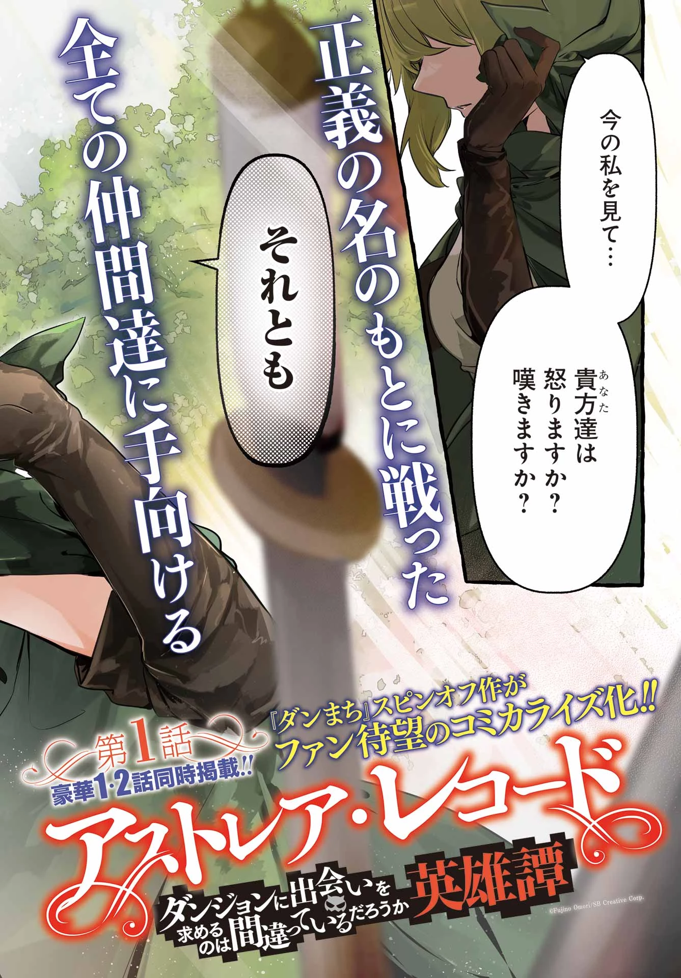 アストレア・レコード ダンジョンに出会いを求めるのは間違っているだろうか 英雄譚 第1話 - 2