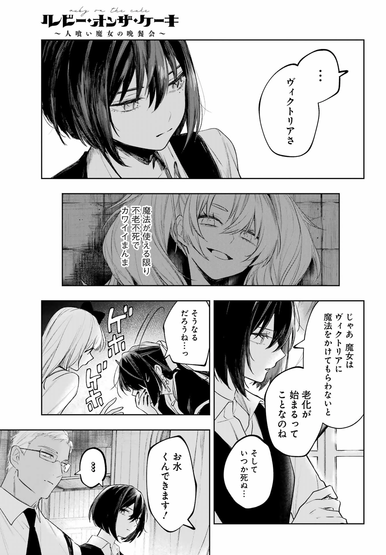 ルビー・オンザ・ケーキ‐人喰い魔女の晩餐会‐ 第23話 - 11