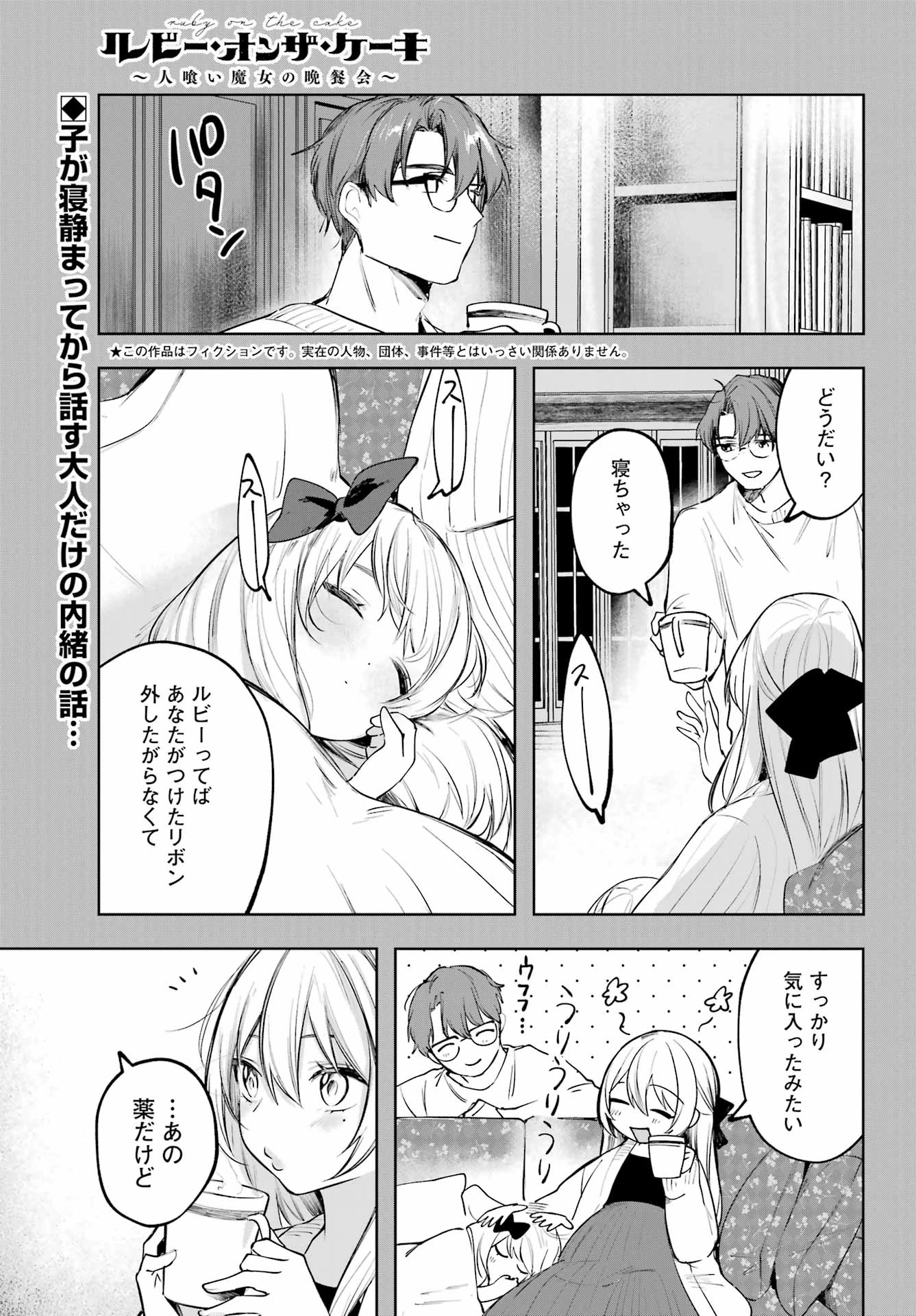 ルビー・オンザ・ケーキ‐人喰い魔女の晩餐会‐ 第15話 - 1