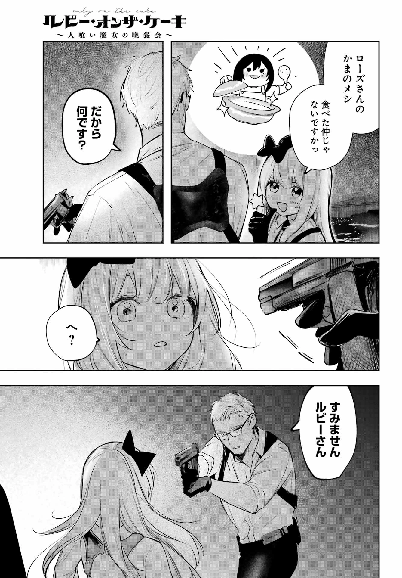 ルビー・オンザ・ケーキ‐人喰い魔女の晩餐会‐ 第15話 - 17