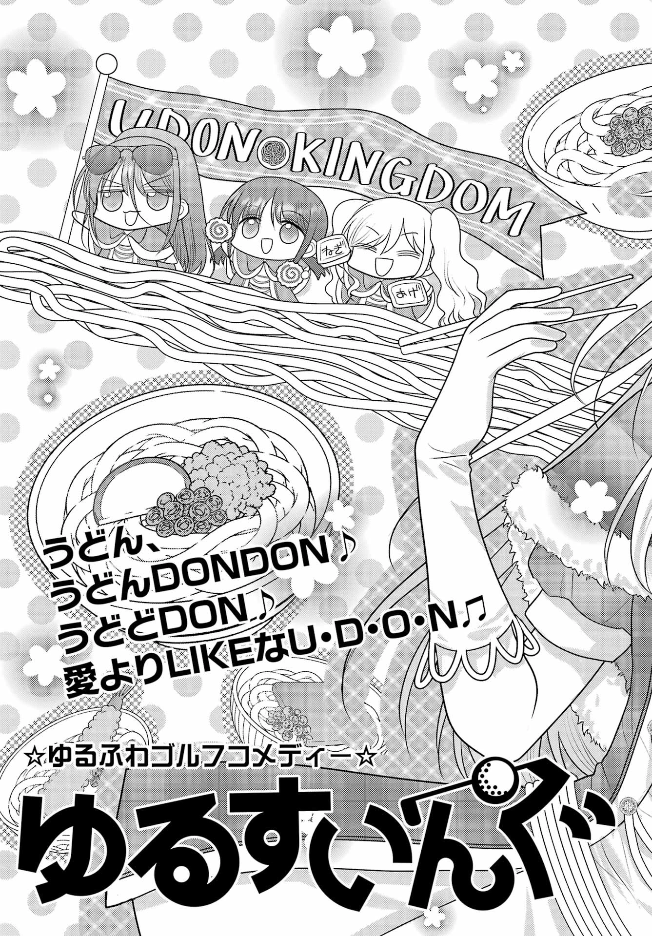 ゆるすいんぐ 第24話 - 3