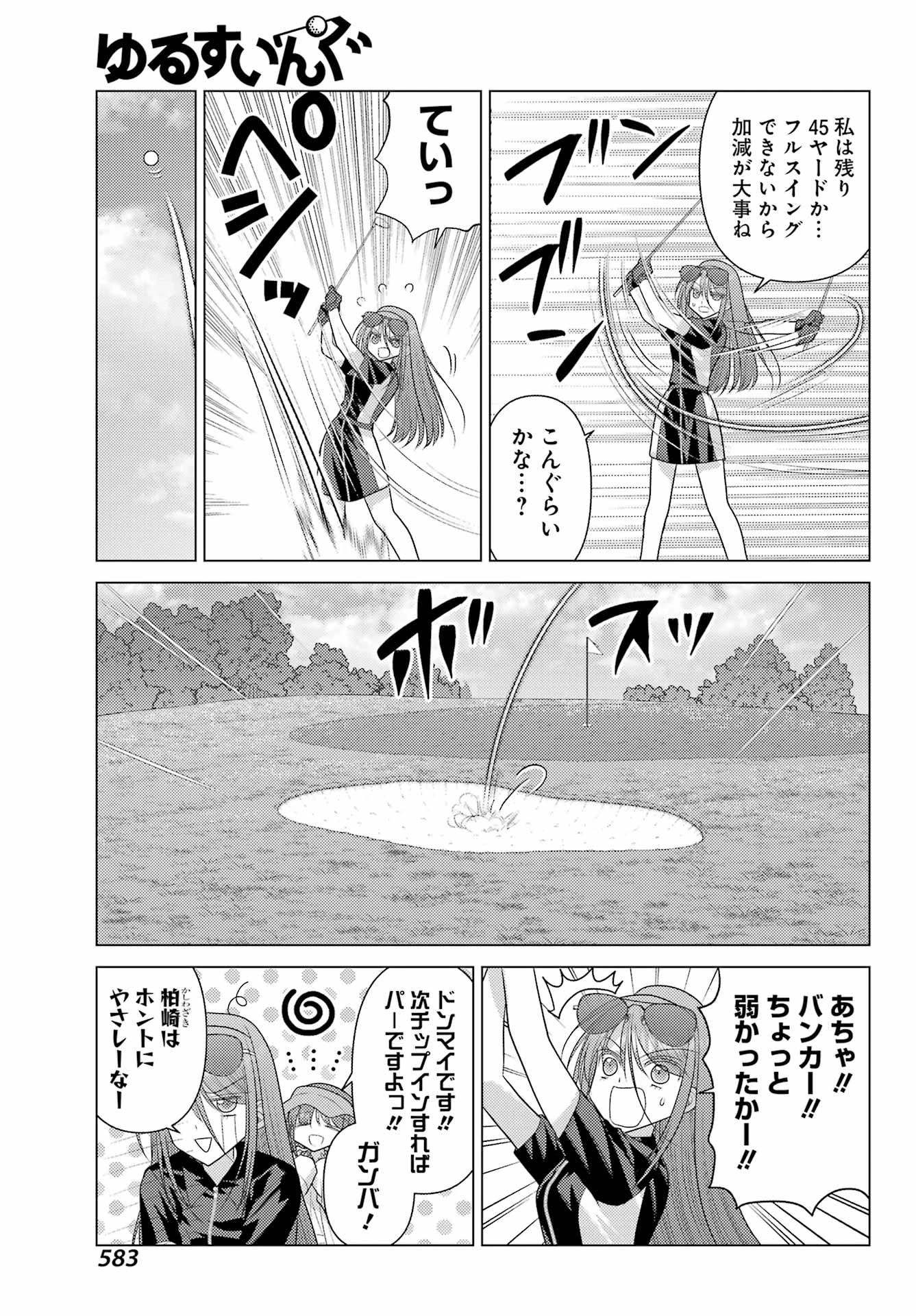 ゆるすいんぐ 第24話 - 9