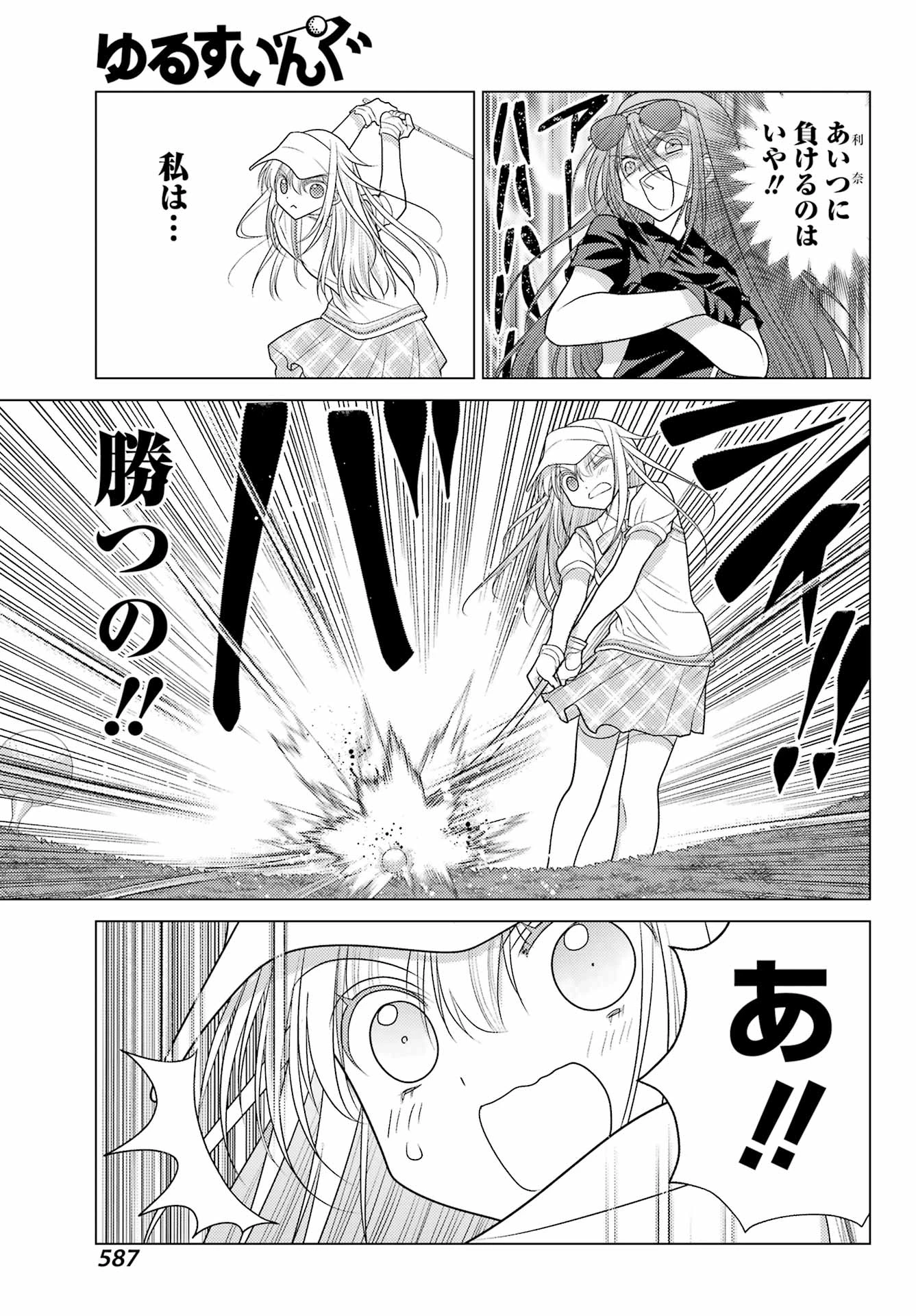 ゆるすいんぐ 第24話 - 13