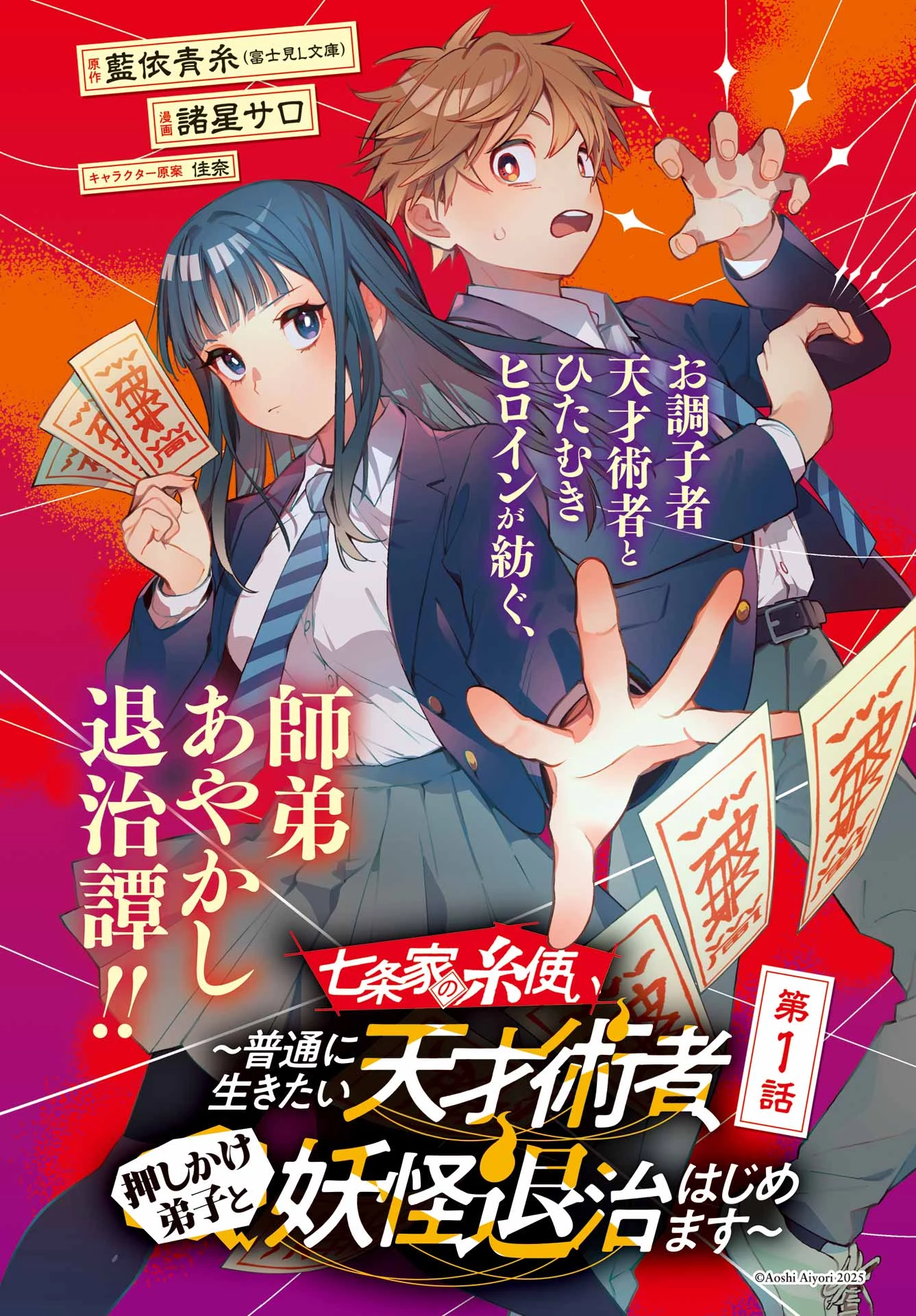 七条家の糸使い ～普通に生きたい天才術者、押しかけ弟子と妖怪退治はじめます～ 第1話 - 4
