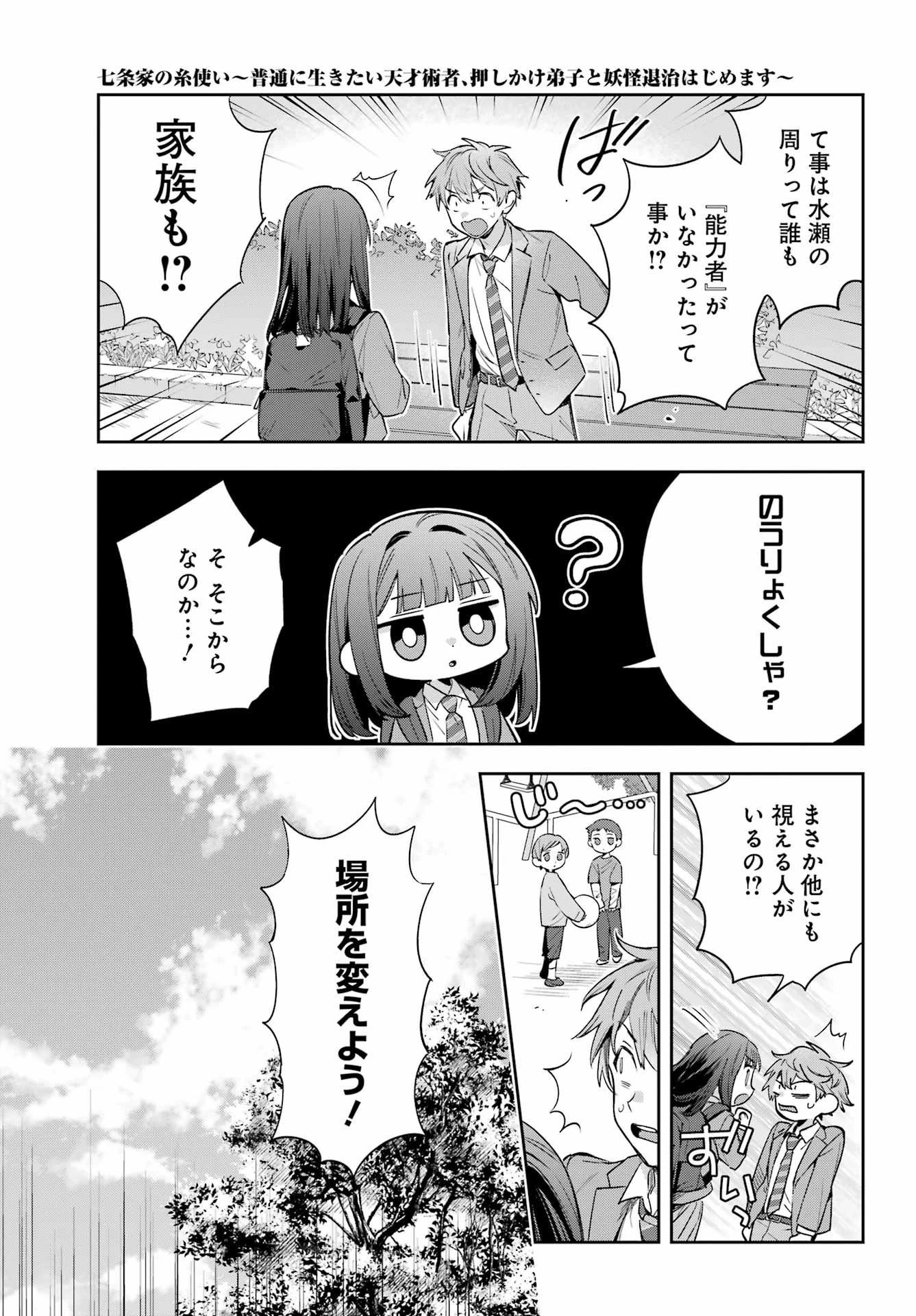 七条家の糸使い ～普通に生きたい天才術者、押しかけ弟子と妖怪退治はじめます～ 第1話 - 15