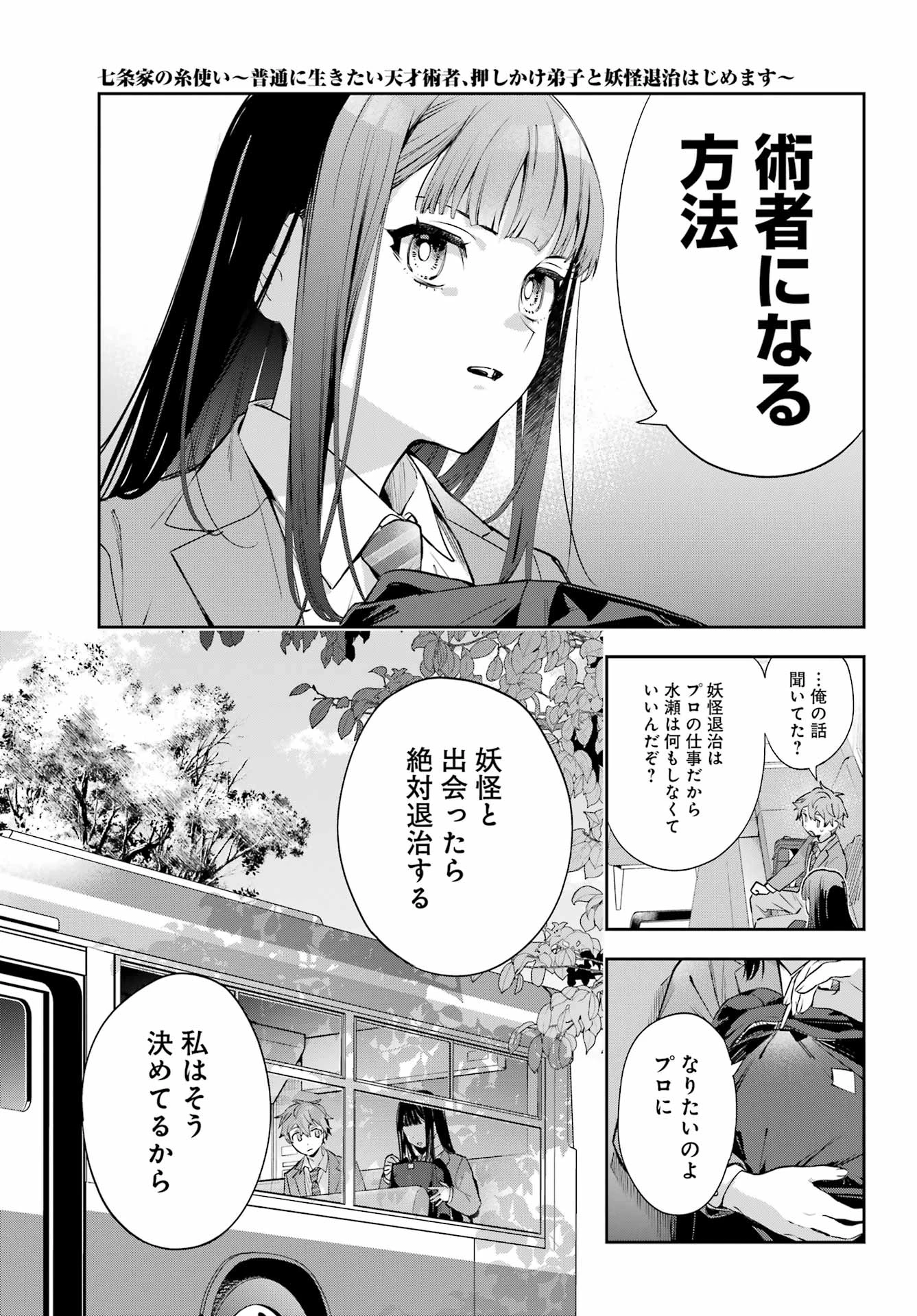 七条家の糸使い ～普通に生きたい天才術者、押しかけ弟子と妖怪退治はじめます～ 第1話 - 19