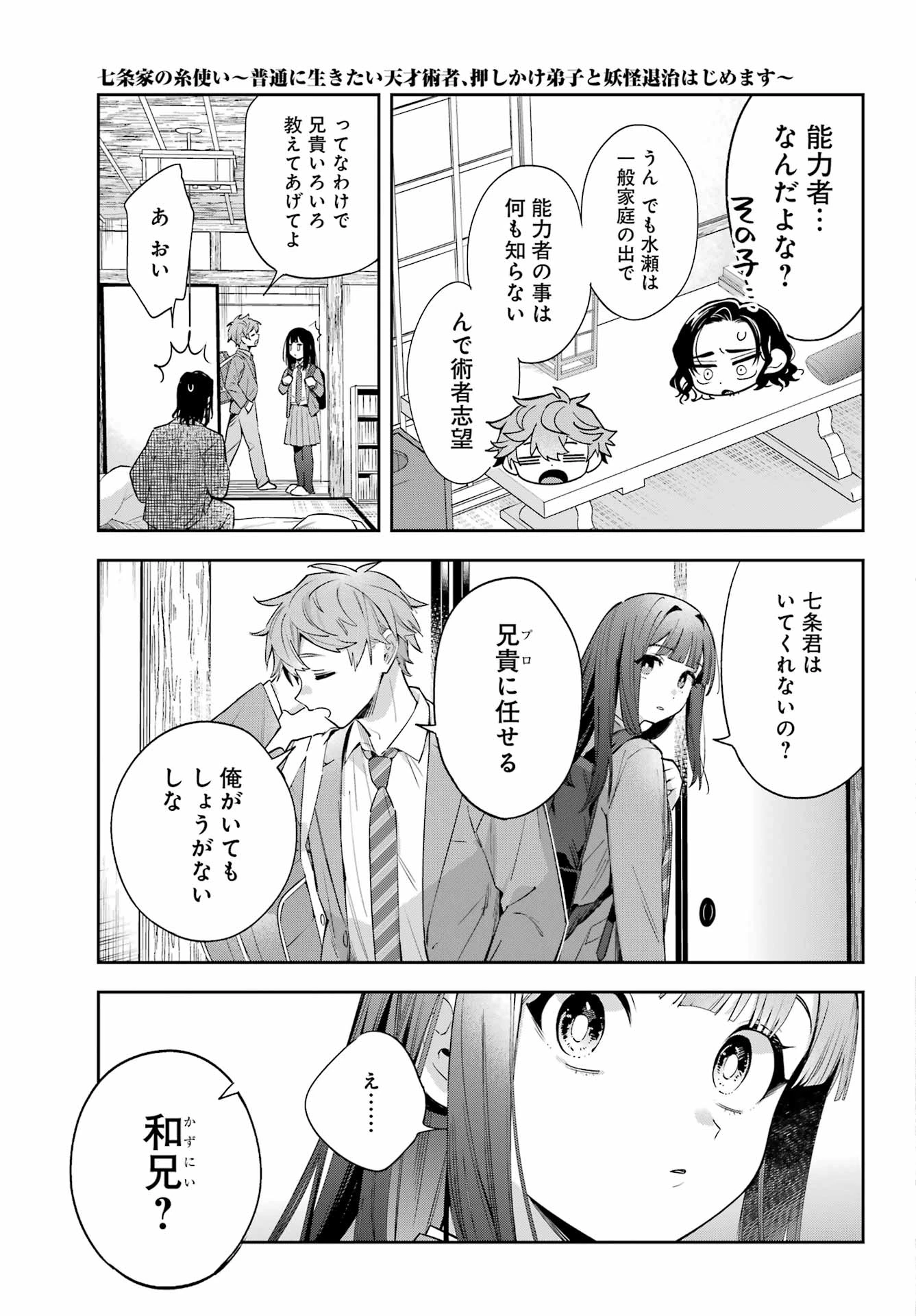 七条家の糸使い ～普通に生きたい天才術者、押しかけ弟子と妖怪退治はじめます～ 第1話 - 23