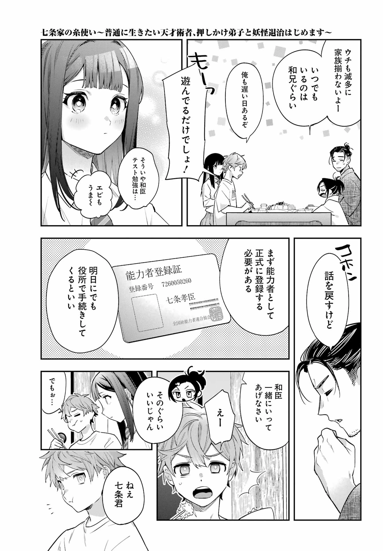 七条家の糸使い ～普通に生きたい天才術者、押しかけ弟子と妖怪退治はじめます～ 第1話 - 27