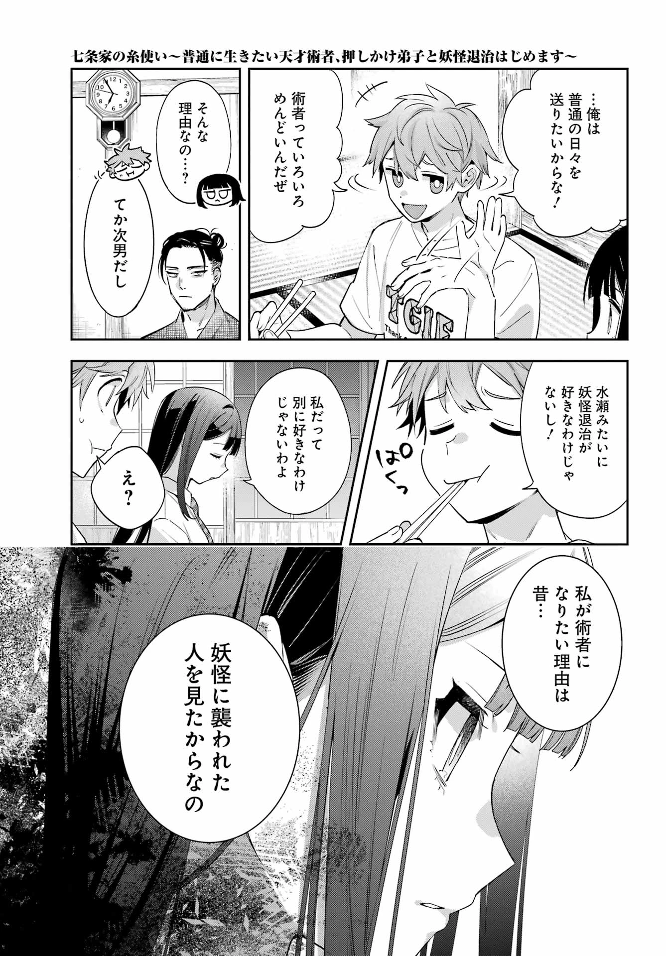 七条家の糸使い ～普通に生きたい天才術者、押しかけ弟子と妖怪退治はじめます～ 第1話 - 29