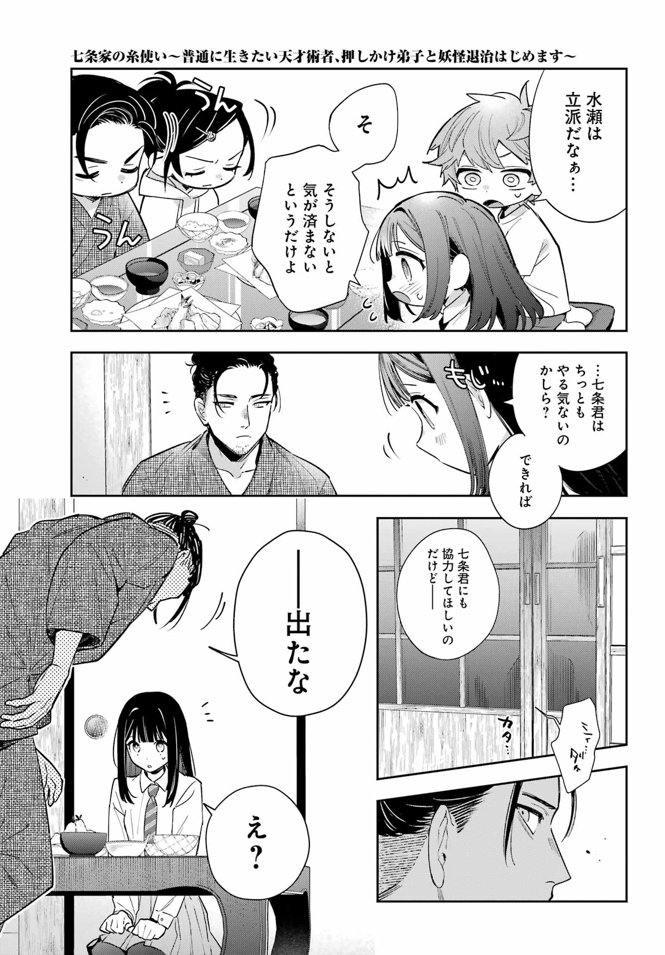 七条家の糸使い ～普通に生きたい天才術者、押しかけ弟子と妖怪退治はじめます～ 第1話 - 31