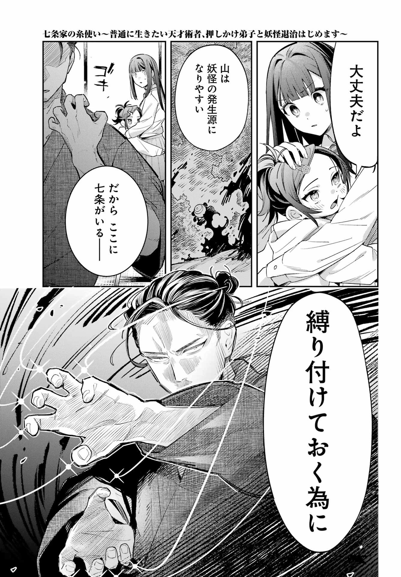七条家の糸使い ～普通に生きたい天才術者、押しかけ弟子と妖怪退治はじめます～ 第1話 - 35