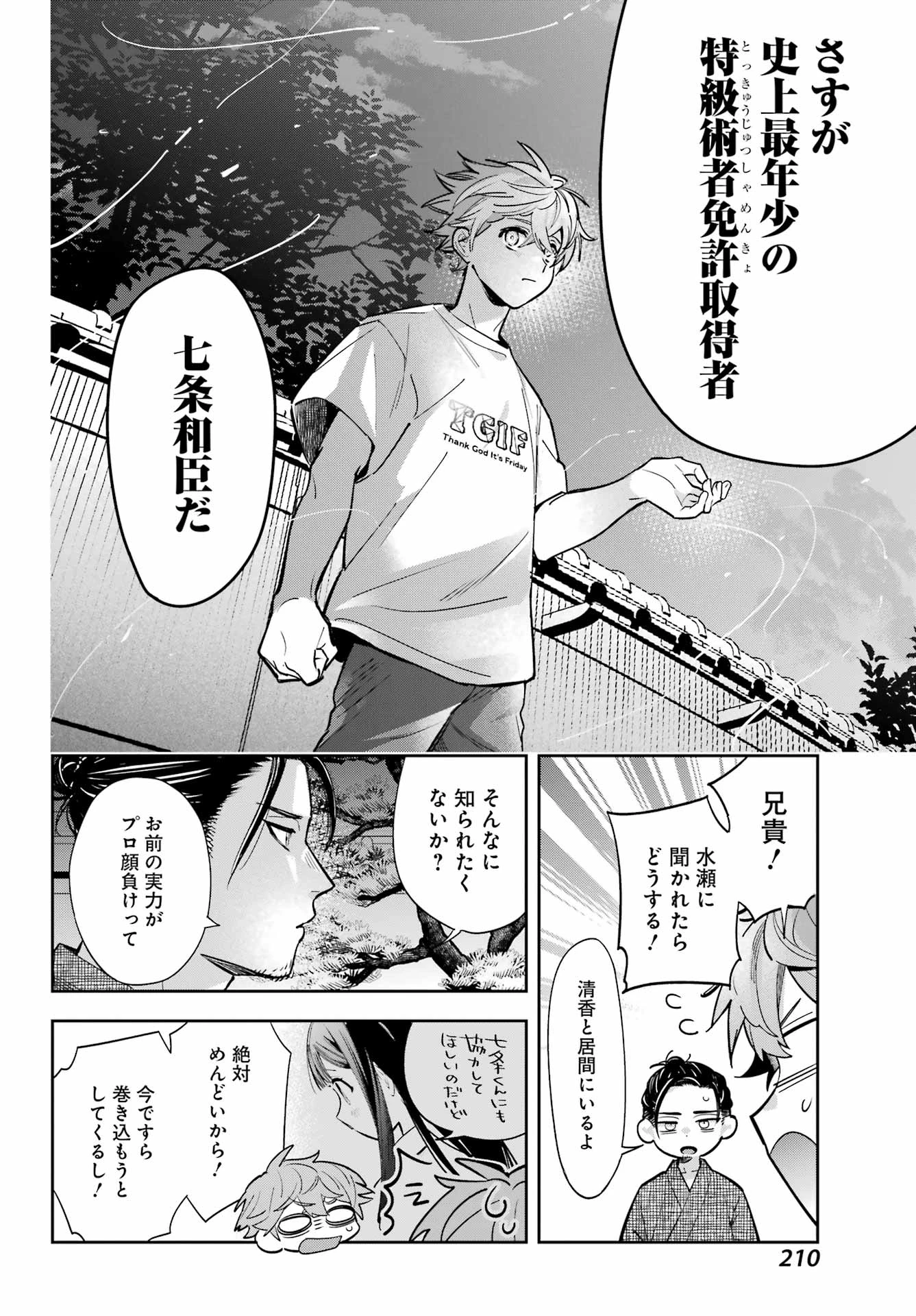 七条家の糸使い ～普通に生きたい天才術者、押しかけ弟子と妖怪退治はじめます～ 第1話 - 42