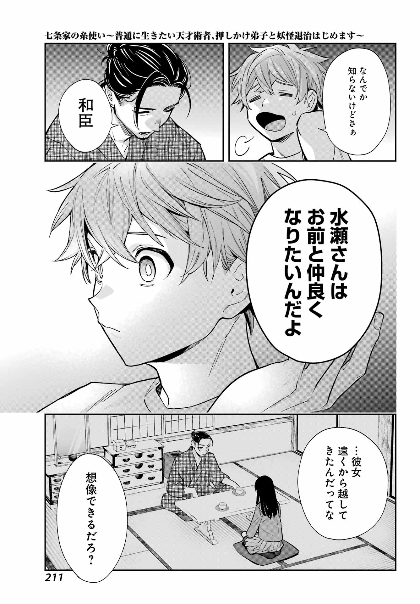 七条家の糸使い ～普通に生きたい天才術者、押しかけ弟子と妖怪退治はじめます～ 第1話 - 43