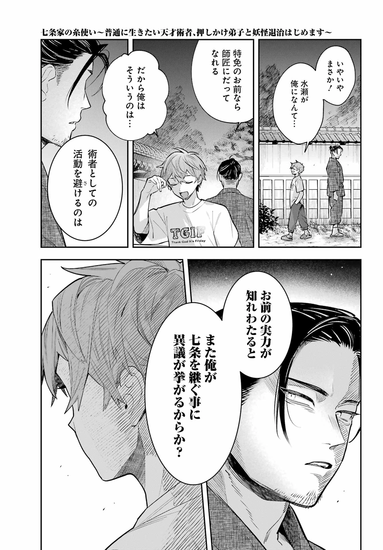 七条家の糸使い ～普通に生きたい天才術者、押しかけ弟子と妖怪退治はじめます～ 第1話 - 45