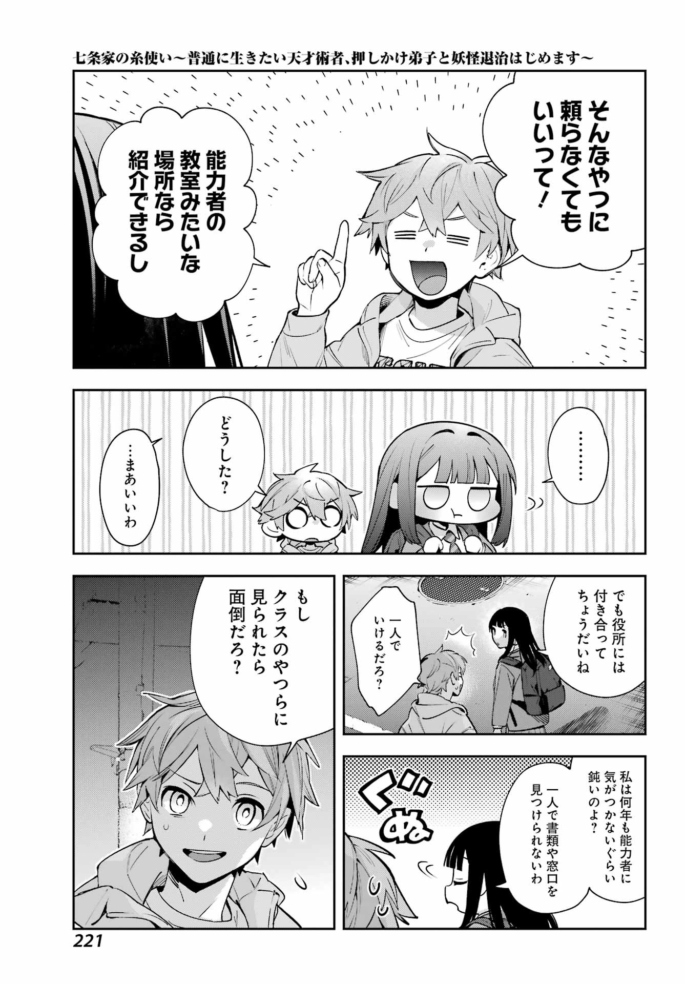 七条家の糸使い ～普通に生きたい天才術者、押しかけ弟子と妖怪退治はじめます～ 第1話 - 53