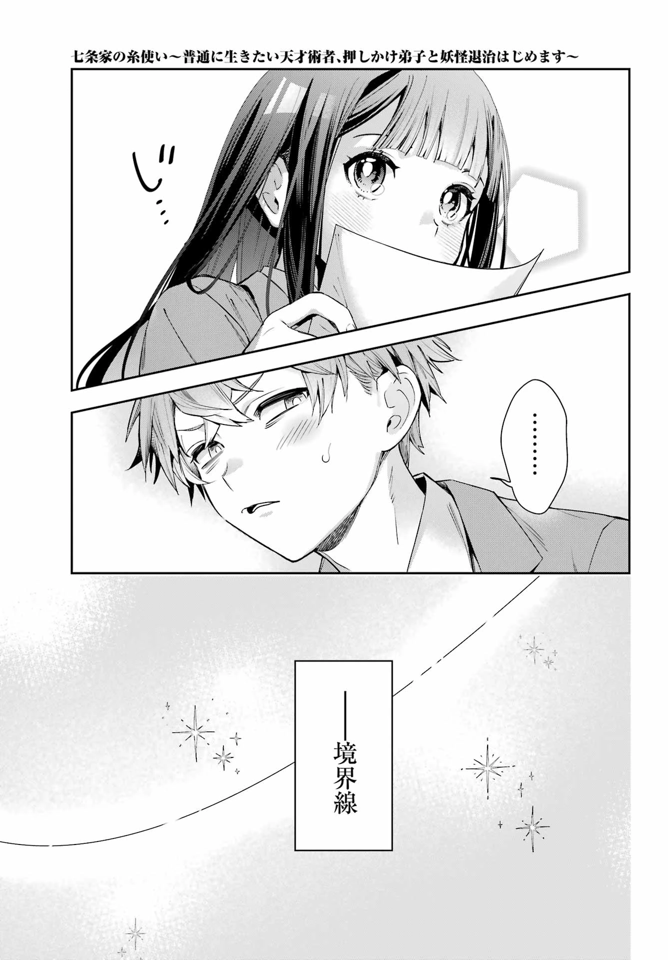 七条家の糸使い ～普通に生きたい天才術者、押しかけ弟子と妖怪退治はじめます～ 第1話 - 61