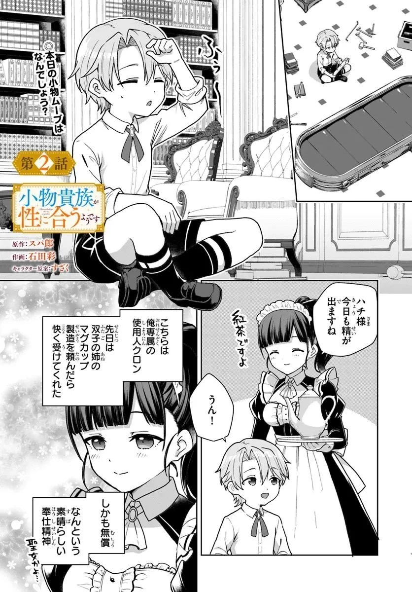 小物貴族が性に合うようです 第2話 - 1