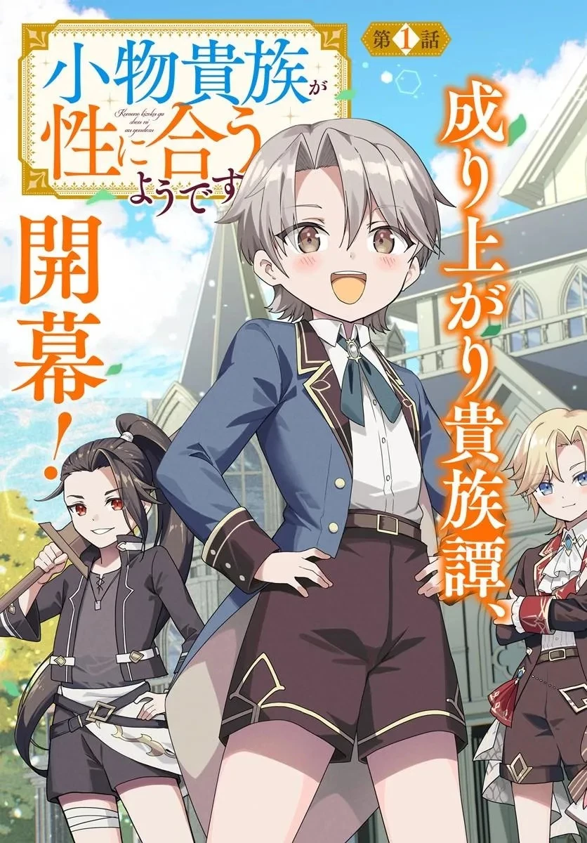 小物貴族が性に合うようです 第1話 - 3