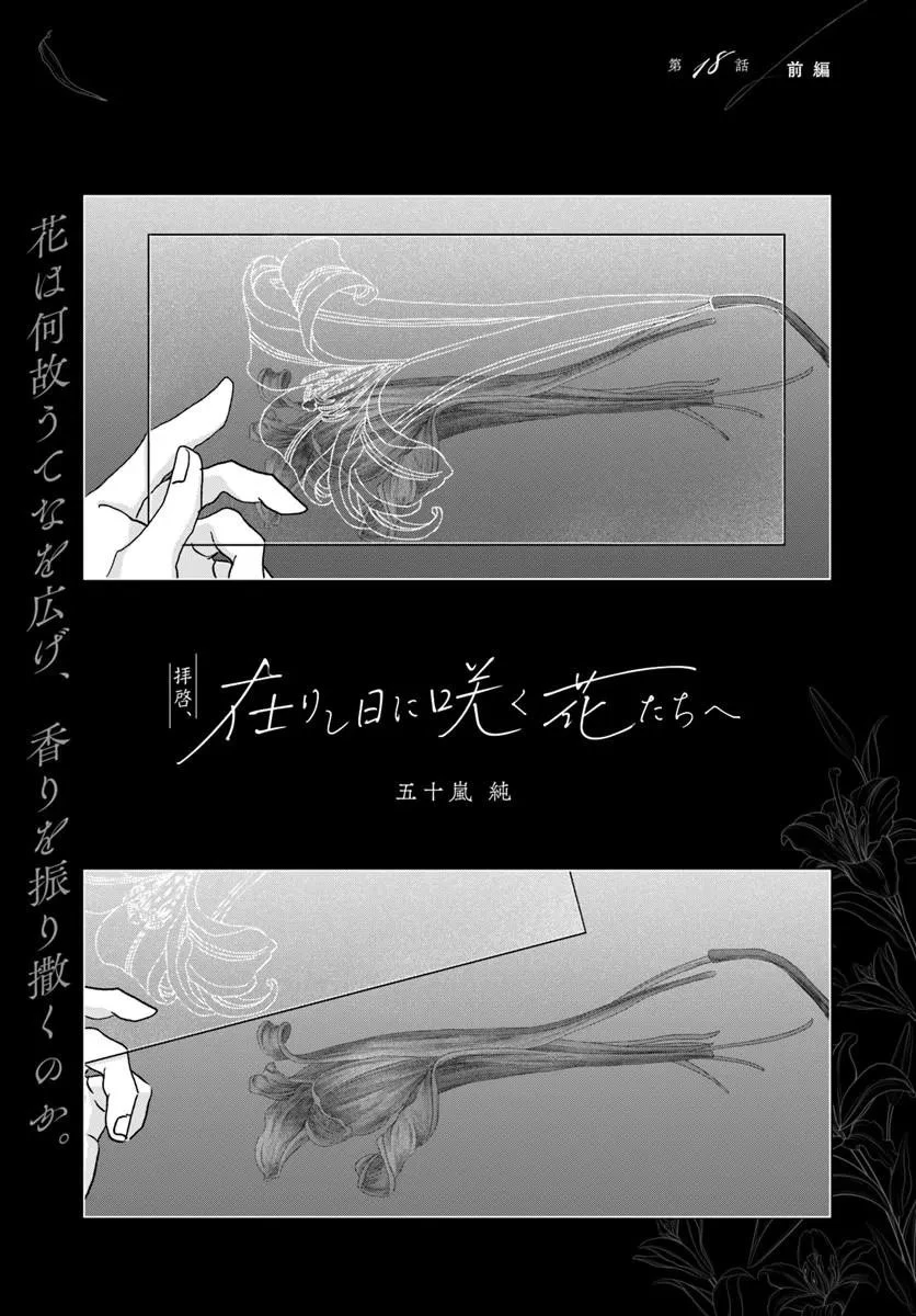 拝啓、在りし日に咲く花たちへ 第18話 - 1
