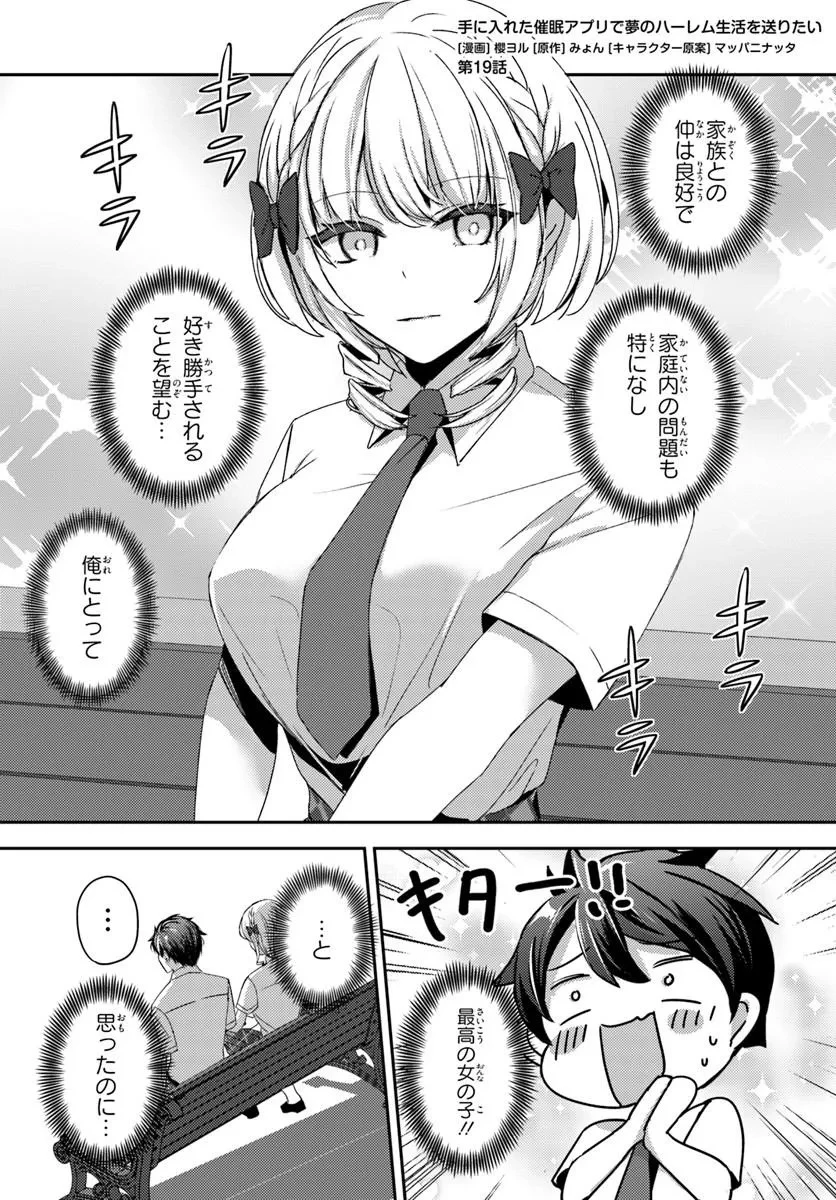 手に入れた催眠アプリで夢のハーレム生活を送りたい 第19話 - 1