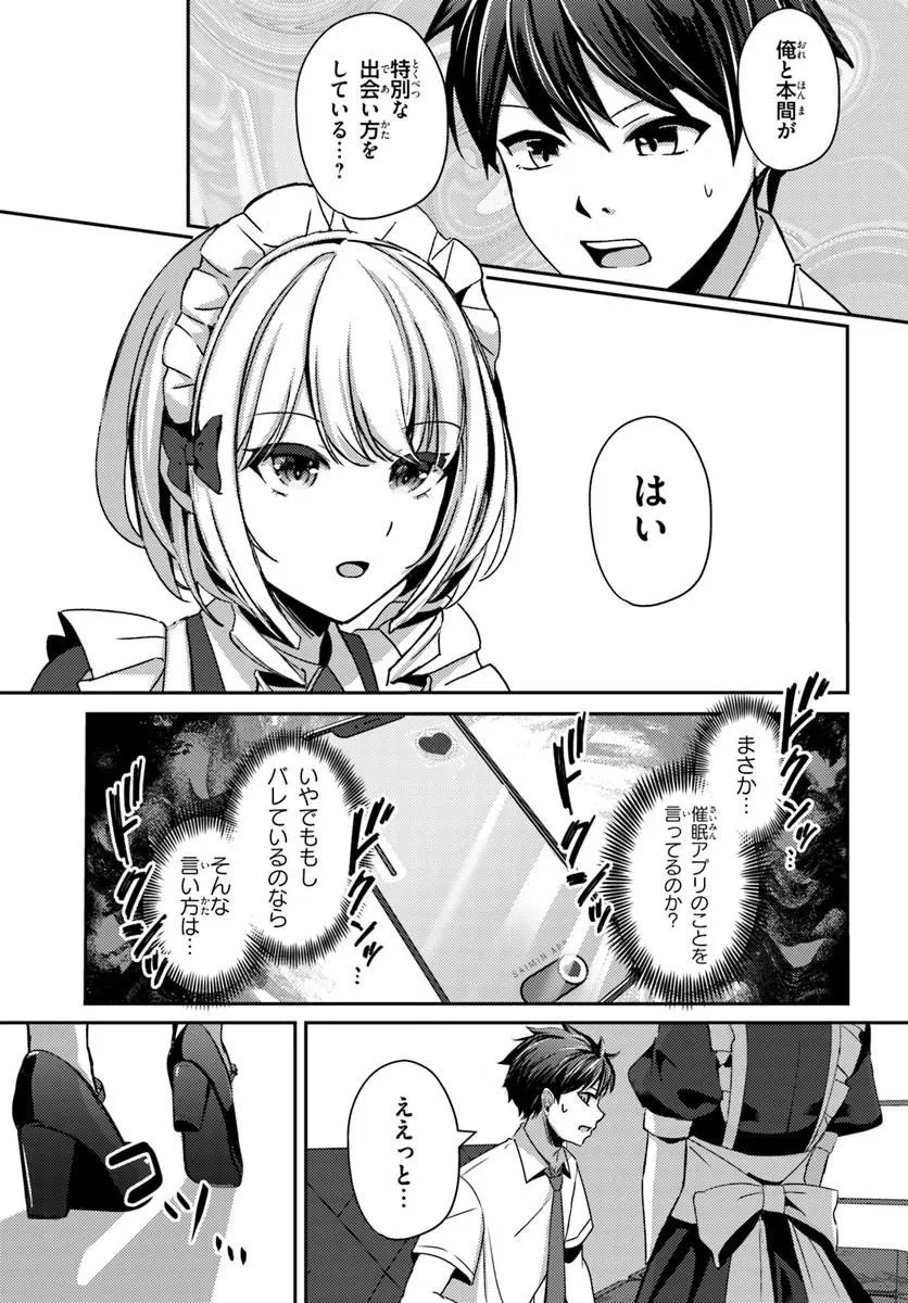 手に入れた催眠アプリで夢のハーレム生活を送りたい 第18話 - 1