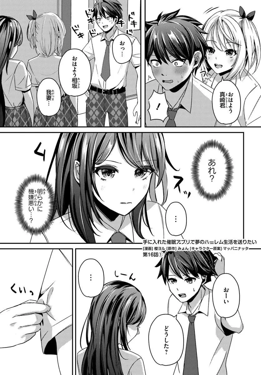 手に入れた催眠アプリで夢のハーレム生活を送りたい 第16話 - 1