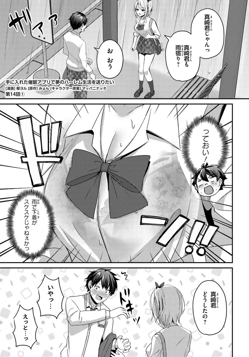 手に入れた催眠アプリで夢のハーレム生活を送りたい 第14話 - 1