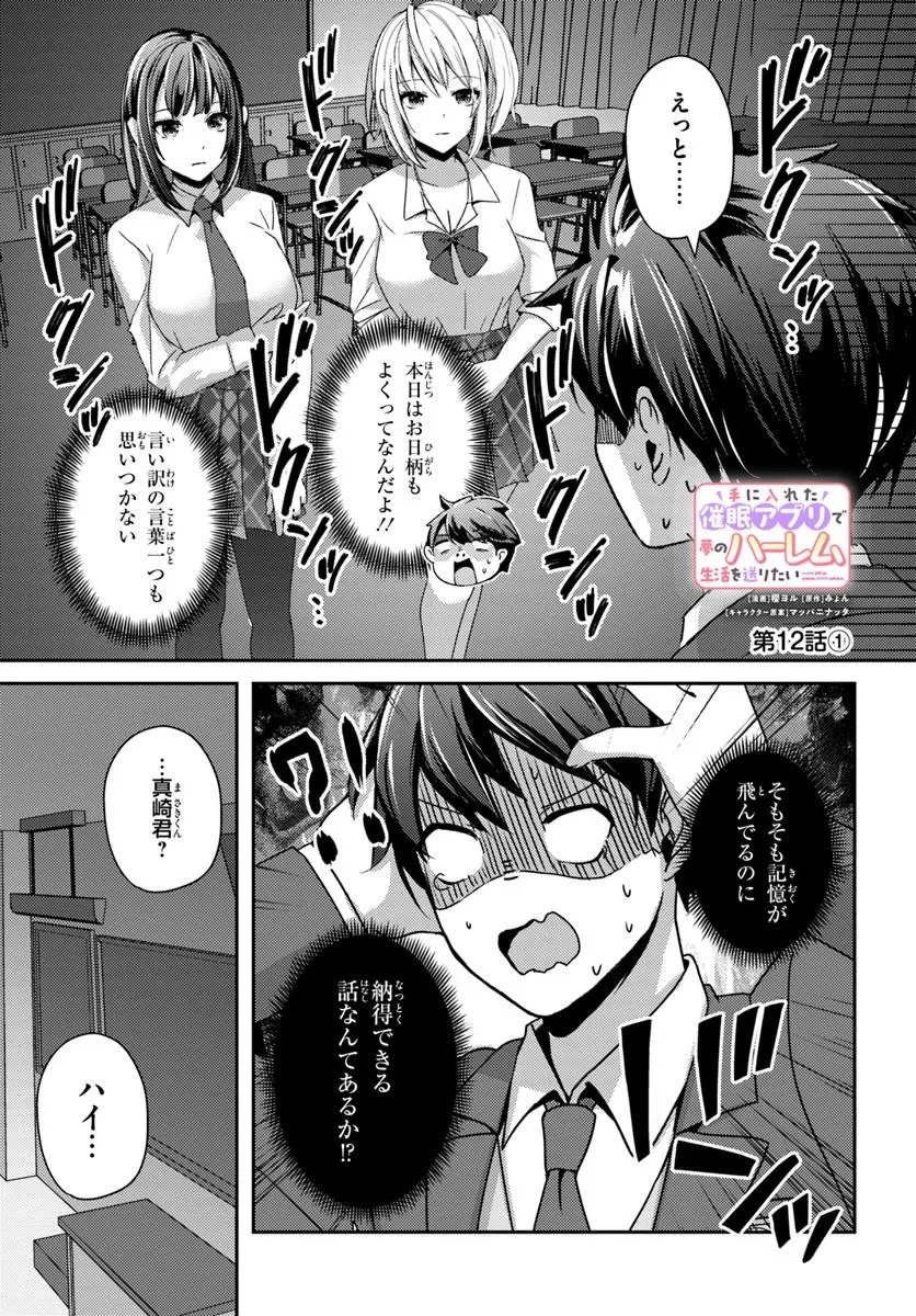 手に入れた催眠アプリで夢のハーレム生活を送りたい 第12話 - 1