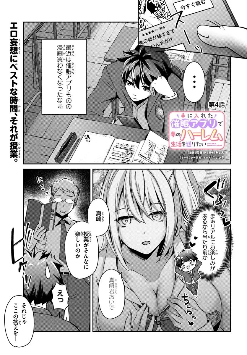 手に入れた催眠アプリで夢のハーレム生活を送りたい 第4話 - 1