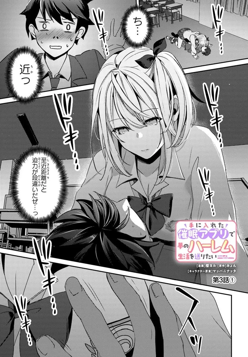 手に入れた催眠アプリで夢のハーレム生活を送りたい 第3話 - 1