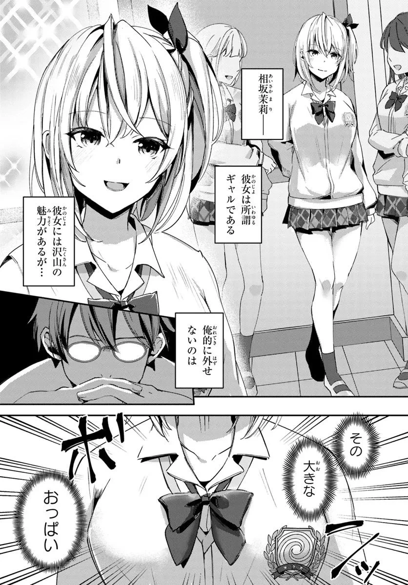 手に入れた催眠アプリで夢のハーレム生活を送りたい 第1話 - 7
