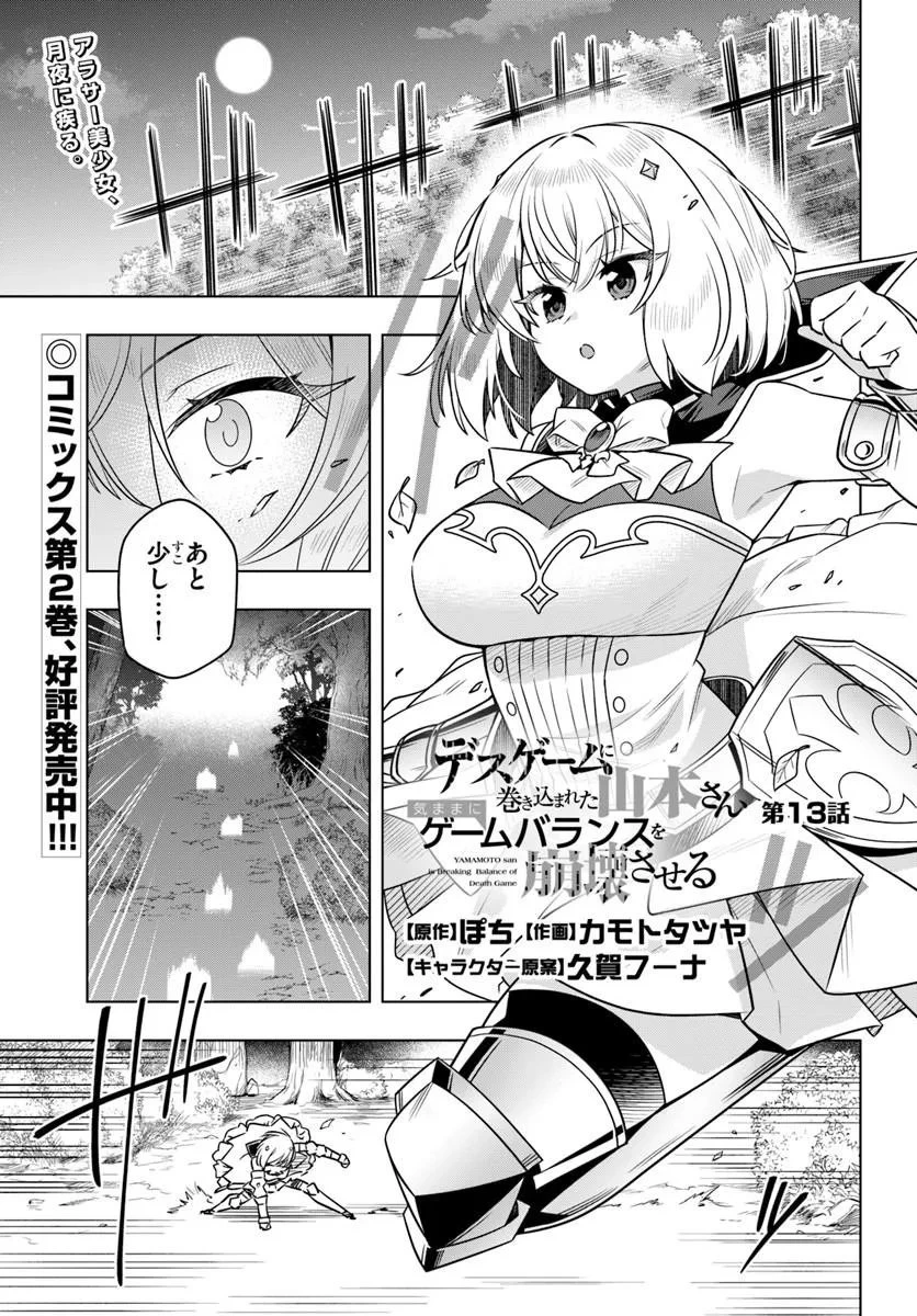 デスゲームに巻き込まれた山本さん、気ままにゲームバランスを崩壊させる 第13話 - 1