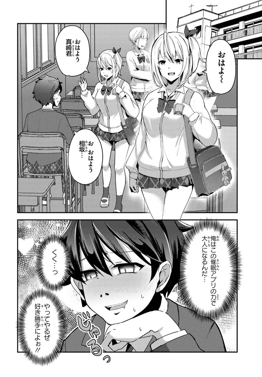 手に入れた催眠アプリで夢のハーレム生活を送りたい 第1話 - 34