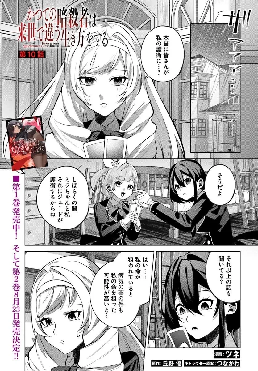 かつての暗殺者は来世で違う生き方をする 第10話 - 1