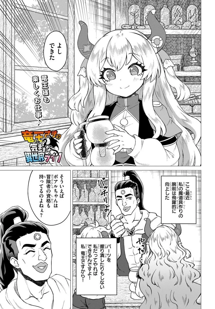 竜王さまの気ままな異世界ライフ 第12話 - 1