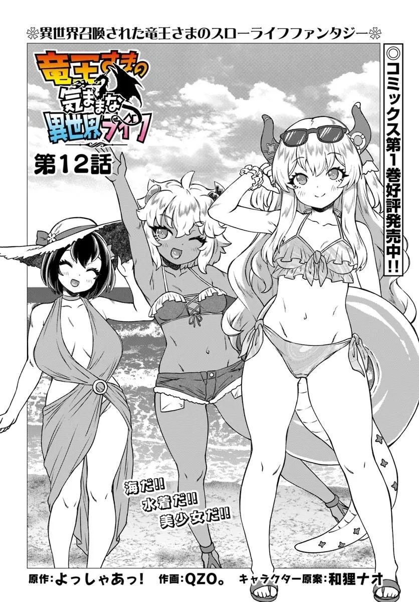 竜王さまの気ままな異世界ライフ 第12話 - 2