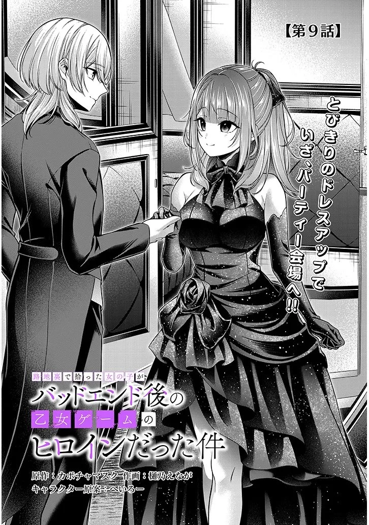 路地裏で拾った女の子がバッドエンド後の乙女ゲームのヒロインだった件 第9話 - 1