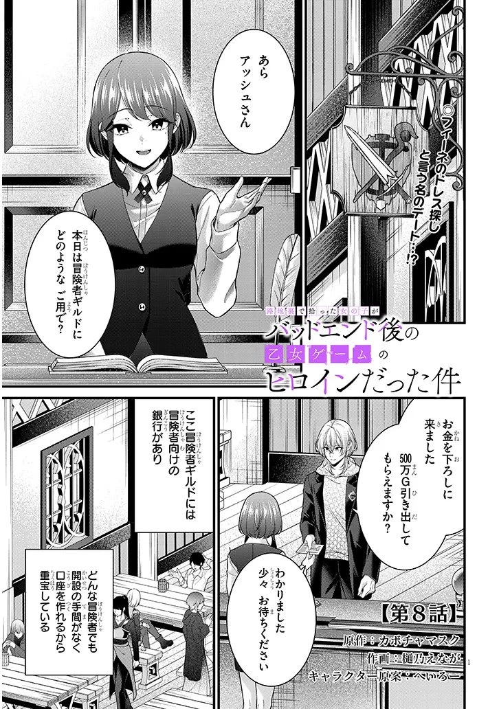路地裏で拾った女の子がバッドエンド後の乙女ゲームのヒロインだった件 第8話 - 1