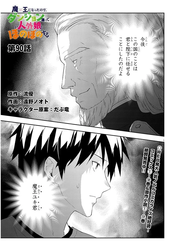 魔王になったので、ダンジョン造って人外娘とほのぼのする 第90話 - 1