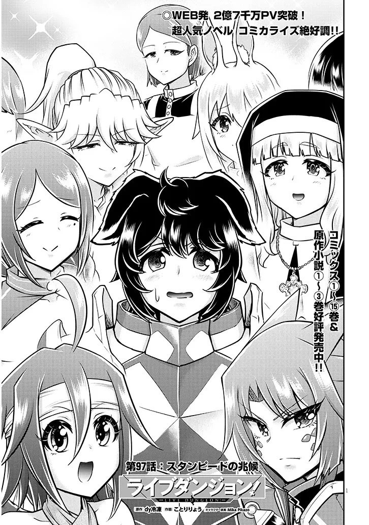 ライブダンジョン！ 第97話 - 1