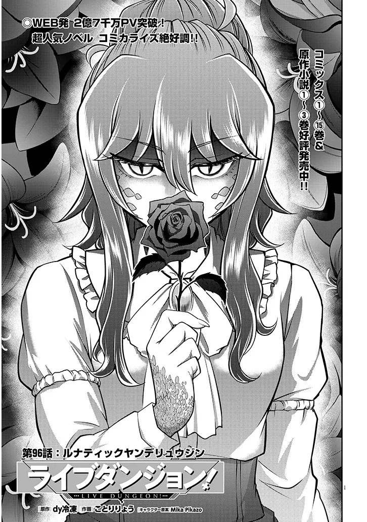 ライブダンジョン！ 第96話 - 1